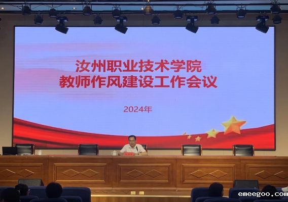 教师作风建设工作会议