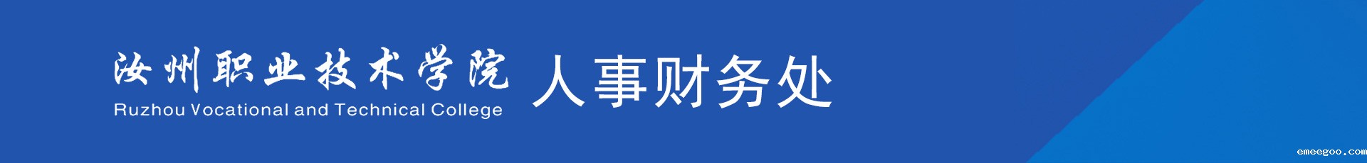 18luck新利首页人事财务处
