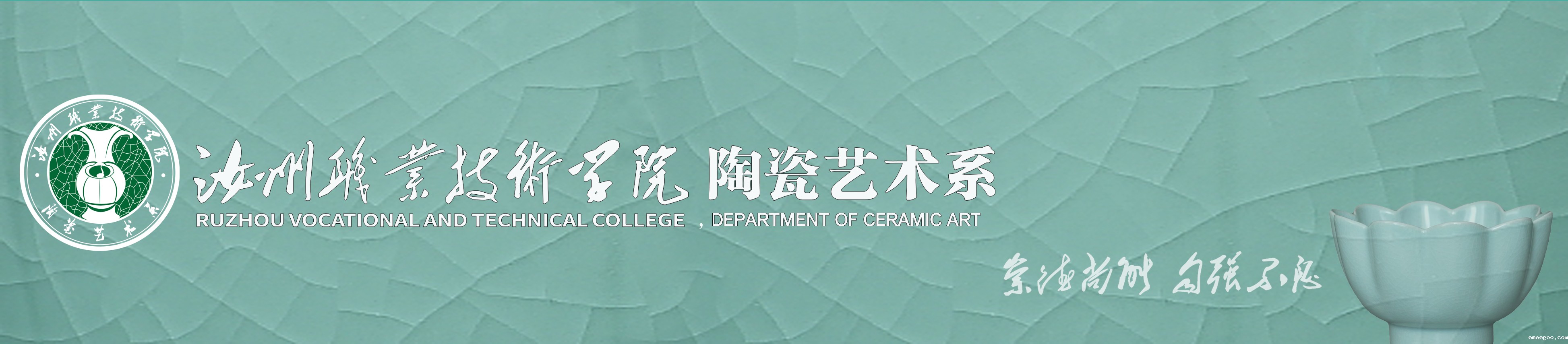 18luck新利首页陶瓷艺术系