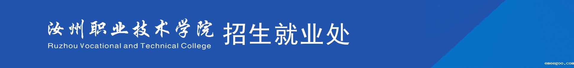 18luck新利首页招生就业处